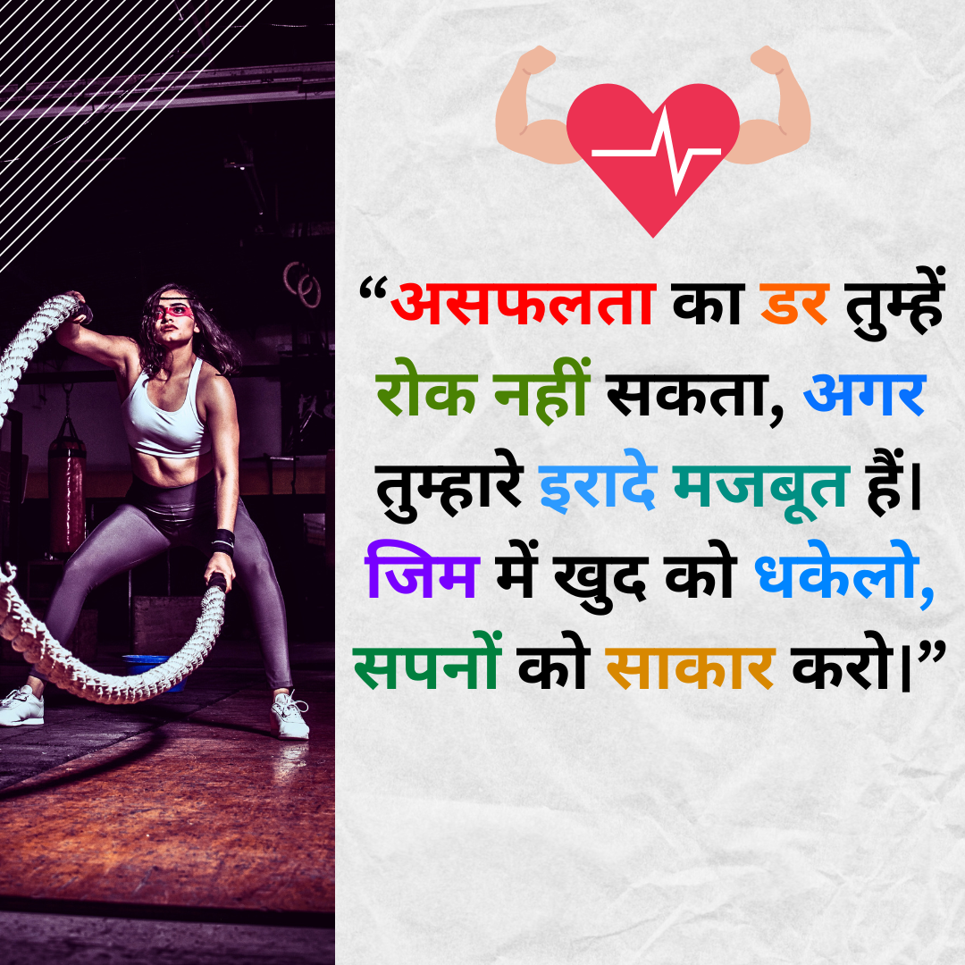 Gym Motivation Quotes for Women in Hindi
