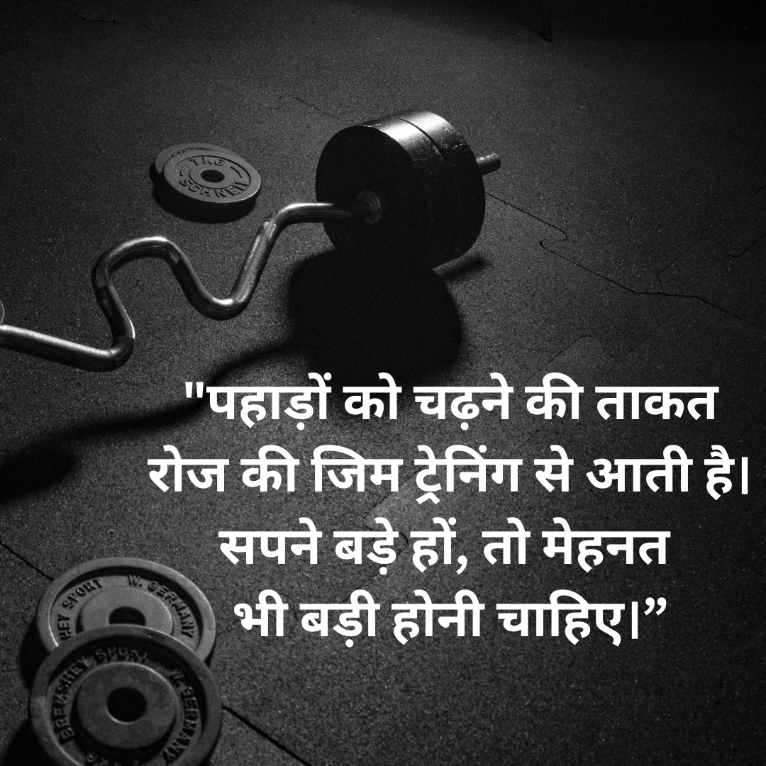 Gym Quotes in Hindi