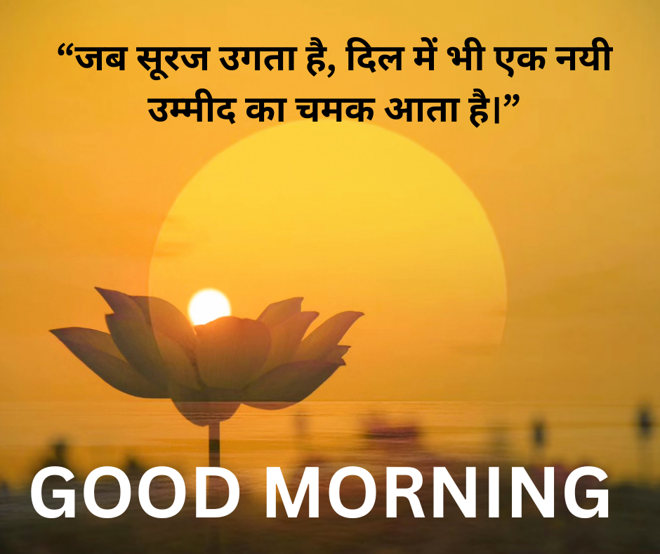 Good morning thoughts in hindi