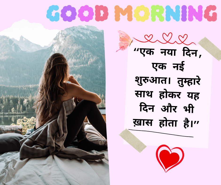Good morning message for Girlfriend in Hindi