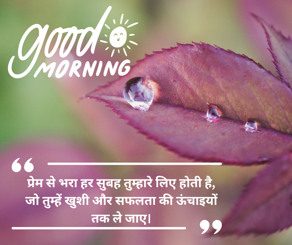 good morning message for my love in Hindi