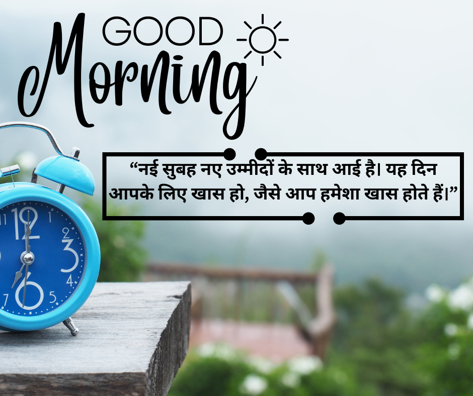 Good Morning Positive Messages and Images in Hindi