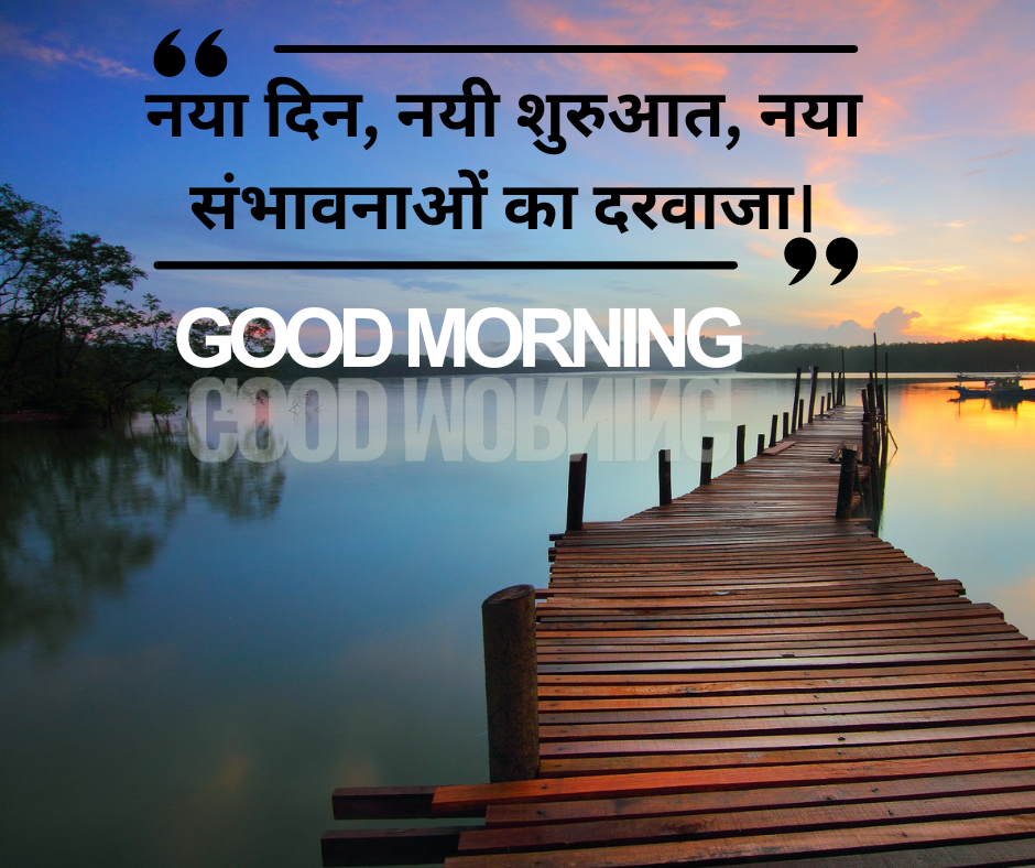 new good morning quotes in hindi