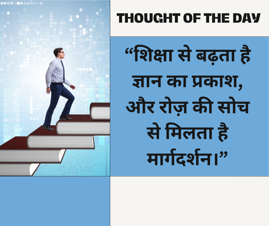 Thought of the Day on Education in Hindi - EnglishtoHindis