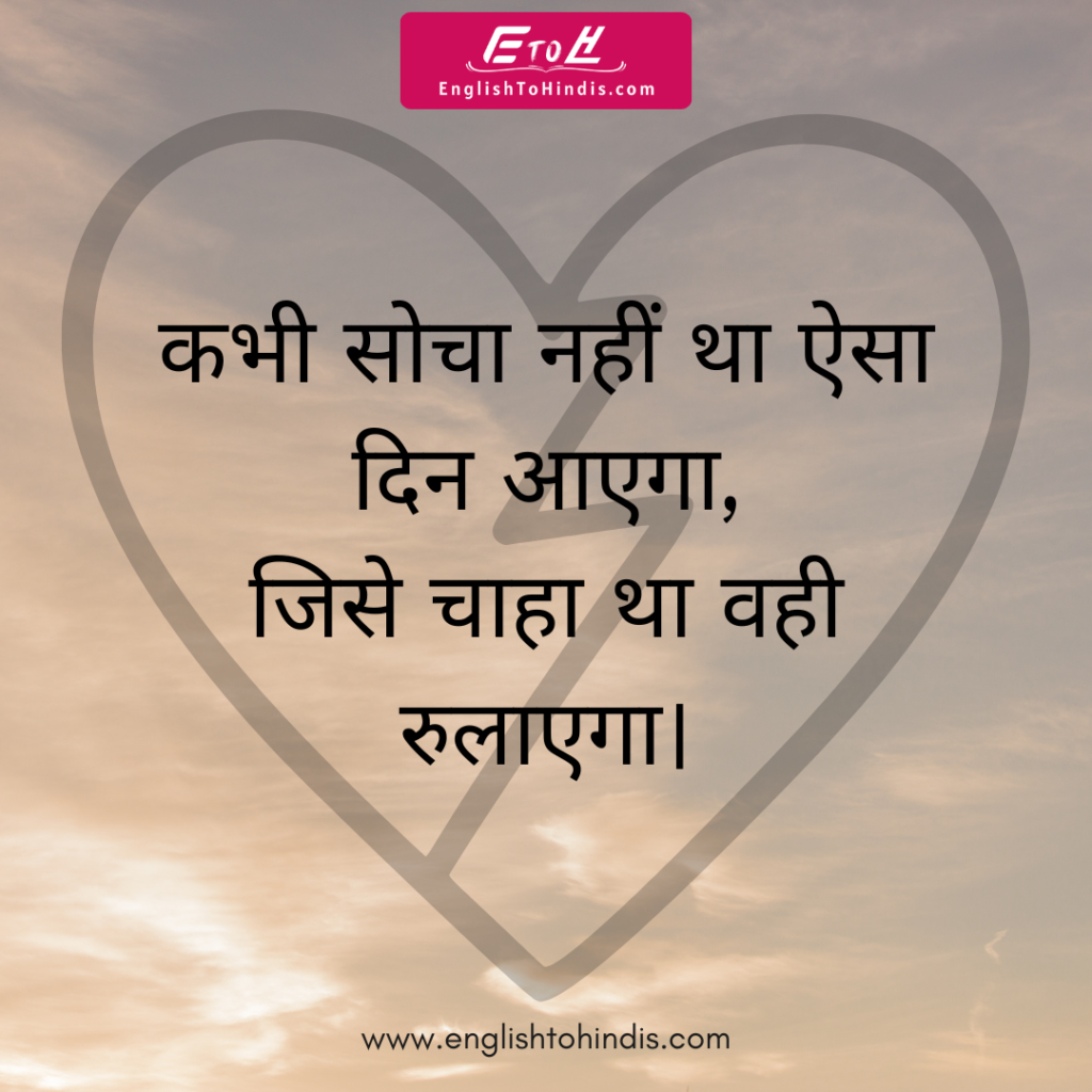 Heart Bouching Breakup Shayari in Hindi - EnglishToHindis