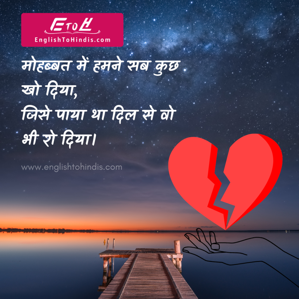 Love Breakup Shayari - EnglishToHindis