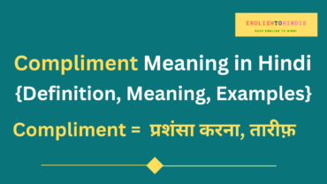 Compliment Meaning in Hindi | Meaning of Compliment in Hindi