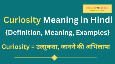 Curiosity Meaning in Hindi | Meaning of Curiosity in Hindi | Curiosity