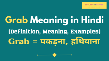 Grab Meaning in Hindi | Meaning of Grab in Hindi | Grab का मतलब हिंदी में