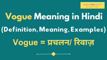 Vogue Meaning in Hindi | Meaning of Vogue in Hindi | Vogue का मतलब
