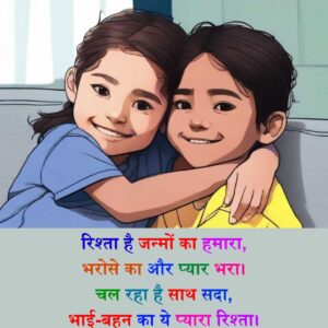 85+ Bhai Behan Shayari in Hindi | Behan Bhai Shayari | Bhai Behan