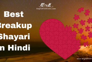 Best Breakup Shayari in Hindi - EnglishToHindis