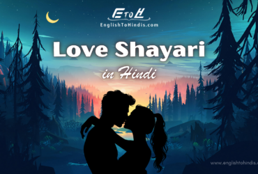 Love Shayari in Hindi - EnglishToHindis